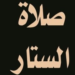 صلاة الستار