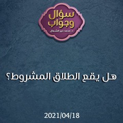 هل يقع الطلاق المشروط - د.محمد خير الشعال