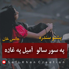 Pe Sur Salo Amel Pe Ghara | Da Ghra Laman Da Gudar Ghara | Pashto Song Lyrics | Slowed Reverb tiktok