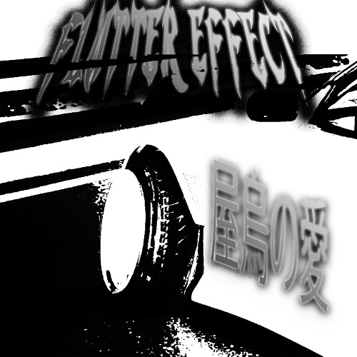 -フラッターエフェクト-