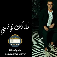 Amr Diab - Makanak Fe Alby Instrumental Cover | عمرو دياب - مكانك في قلبي موسيقى