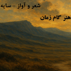 شعر و آواز هنر گام زمان - سایه