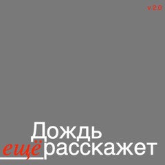 Дождь ещё расскажет/Heavy bass mix