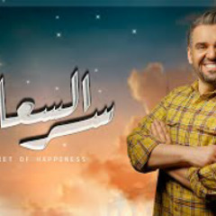 حسين الجسمي - سر السعاده  (ماونتن ڤيو رمضان) | ٢٠٢١