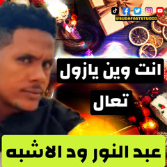 ‎⁨عبد النور ود الاشبه|| انت وين يازول تعال - Sudafaststudio⁩