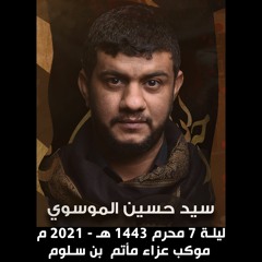 05 - الفقرة الثالثة(العطاء الهاشمي) - الرادود السيد حسين الموسوي - ليلة 7 محرم 1443 هـ