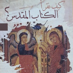 مهم جدا نخضع لكلمة الله، مهم جدا نفهمها من خلال صلوات الكنيسة؟.m4a