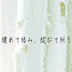縺れて絡み、綻びて糾う/花隈千冬