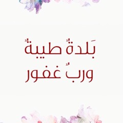 تلاوة رائعة من سورة سبأ للقارئ أنس العمادي عشاء الخميس ٢٢-٣-١٤٤٣هـ