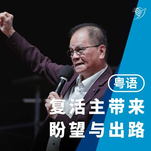 复活主带来盼望与出路（粤语）31/03/2024