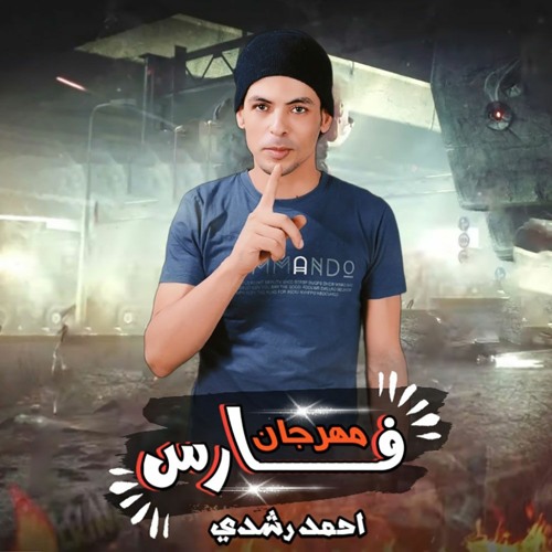 مهرجان فارس بروح وربك حارس - عرباوي - نور عيني - احمد رشدي الفنان - زيزو المايسترو