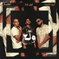 Eldab3 - Wala3 ft. Abo El Anwar (Prod. Lil Baba) | الضبع - ولع مع ابو الانوار و ليل بابا