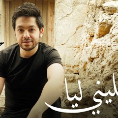 ربنا يخليني ليا حسن الخلعي
