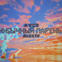 Обычный парень (ft. ALex IV)