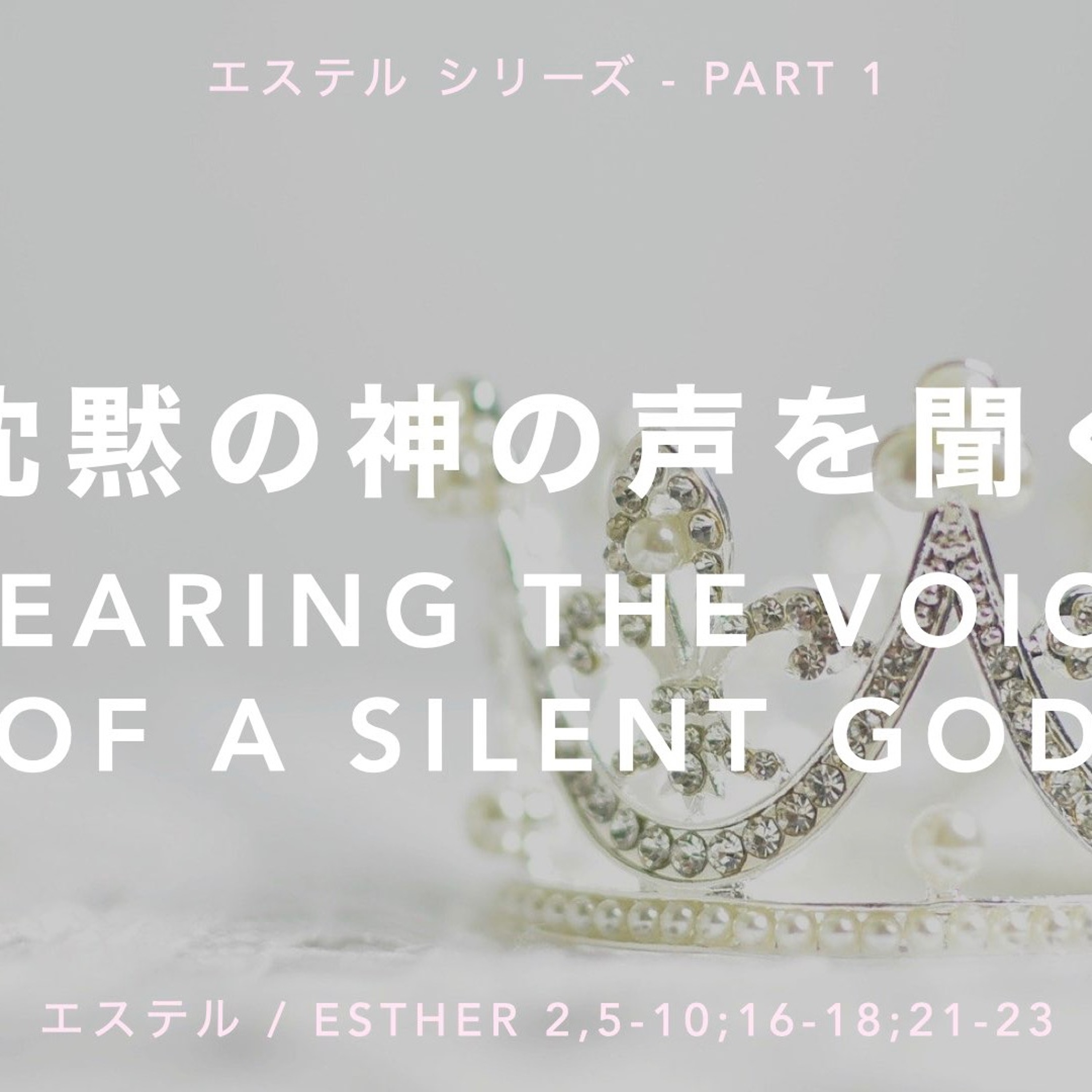 エステル / Esther 2:5-18 - Part 1 沈黙の神の声を聞く Hearing the Voice of a Silent God episode artwork