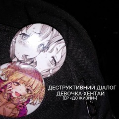 ДЕВОЧКА-ХЕНТАЙ