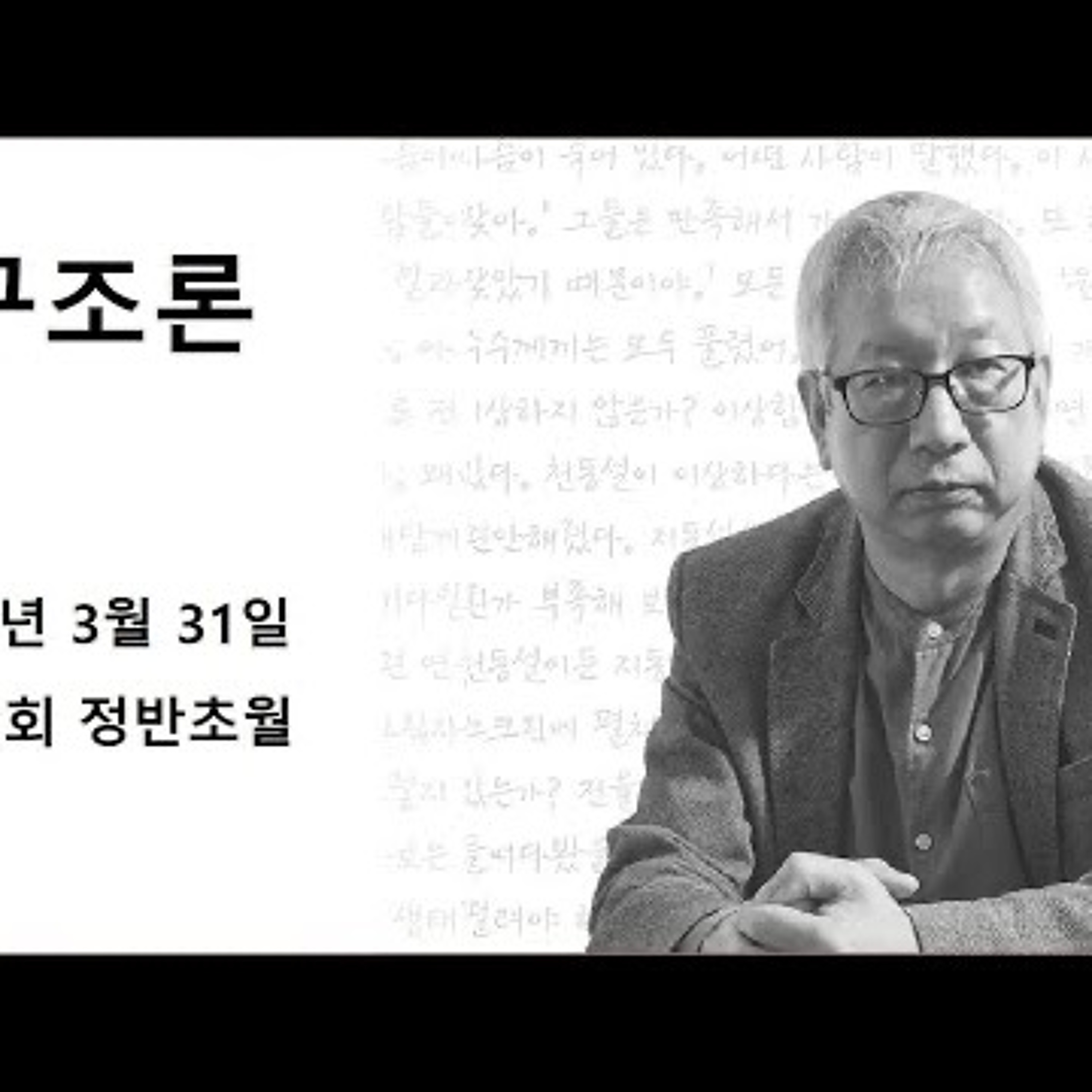 2024-03-31 구조론 방송 제 13회 정 반 초월