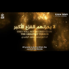 أعظم موقف في حياتك ( لا يحزنهم الفزع الأكبر ) د. محمد سعود الرشيدي