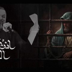 إنتهى الصبر | الشيخ حسين الأكرف | الليالي الكاظمية 2025 م