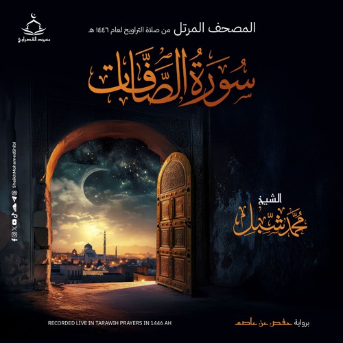 سورة الصافات | صلاة التراويح ١٤٤٦ هـ