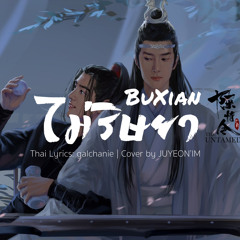 [Thai.ver] ไม่ริษยา 不羡 BuXian | ปรมาจารย์ลัทธิมาร | JUYEON’IM