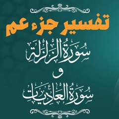 تفسير سورتي الزلزلة و العاديات _من أهم دروس دورة تفسير جزء عم _ م علاء حامد
