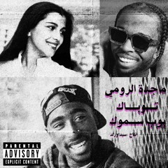 Majida El Roumi X 2Pac X Pop Smoke | ماجدة الرومي و توباك و بوب سموك (Prod.by @sidawrld )