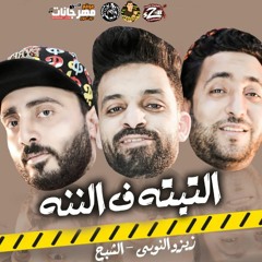 مهرجان التيته في الننه | زيزو النوبي | حمو صبحي | فريق الاحلام الدخلاوية 2020