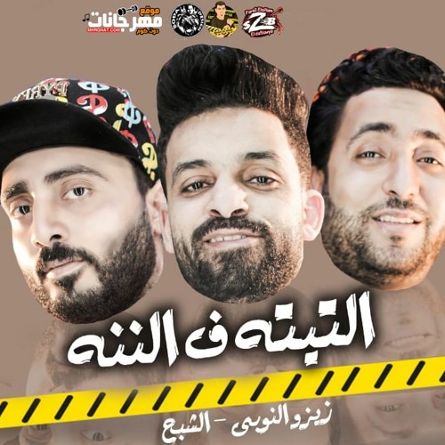 مهرجان التيته في الننه | زيزو النوبي | حمو صبحي | فريق الاحلام الدخلاوية 2020
