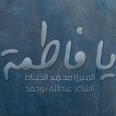 يا فاطمة | الميرزا محمد الخياط | Ya Fatima