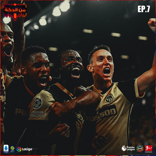 من الدكة - الحلقة ٧