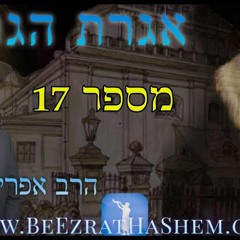 אגרת הגר״א מספר 17