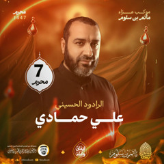03 - أسرار العباس - علي حمادي - ليلة 7 محرم 1447هـ 2025م