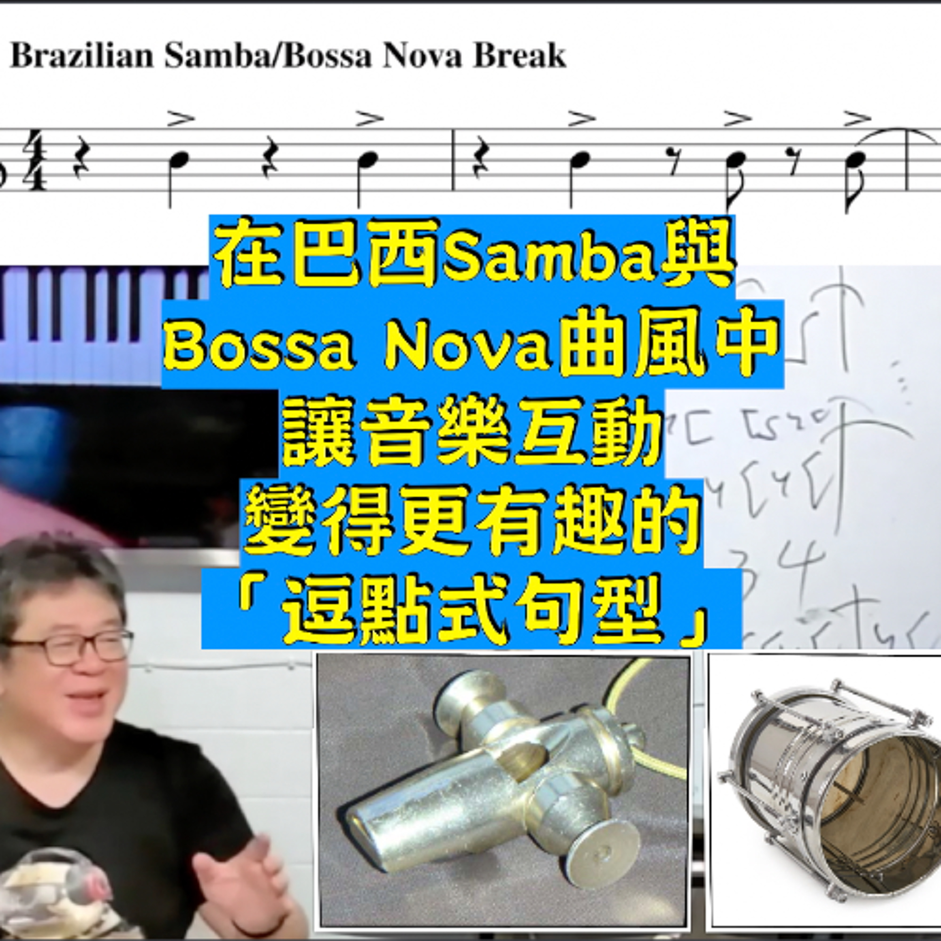在巴西Samba與Bossa Nova曲風中讓音樂互動變得更有趣的「逗點式句型」
