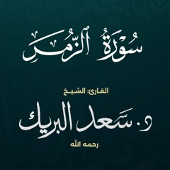 سورة الزمر | الشيخ د. سعد البريك | المصحف المرتل من صلاة التراويح بجودة عالية