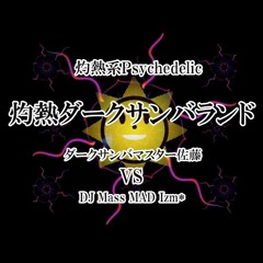 【マッシュアップ】灼熱ダークサンバランド (2021 ReMashup)