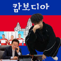 캄보디아
