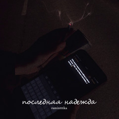 ramintttka - последняя надежда