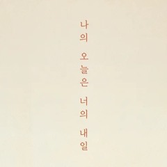 [소란스러운 나의 서림에서] 나의 오늘은 너의 내일