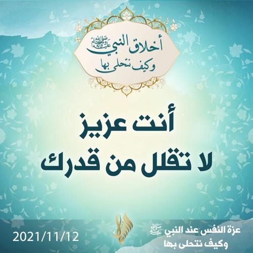 أنت عزيز لا تقلل من قدرك - د.محمد خير الشعال