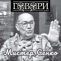 Мистер Сенко