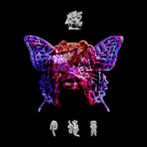 Anansesem X Butterfly Effect X Meat（kojikoji Bootie）