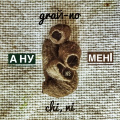 А НУ ГРАЙ НО МЕНІ, ЧИ НІ...