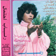 انتَ بديت.. انتَ تحمّل
