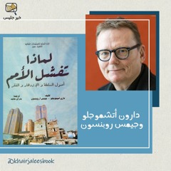 لماذا تفشل الأمم؟ - دارون أتشموجلو وجيمس روبنسون