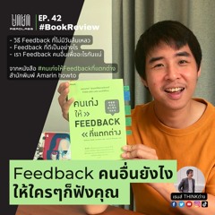 RL42 : Feedback คนอื่นยังไงให้ใครๆก็ฟังคุณ