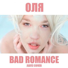 Bad Romance (Jiafei Оля's Cover)