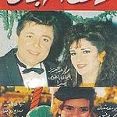 رأفت الهجان عمار الشريعي