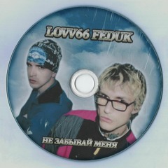 LOVV66 & FEDUK - Не Забывай Меня (Jetelmen Remix) [Free DL]