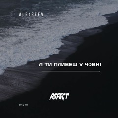 Alekseev - А Ти Пливеш У Човні (Remix)